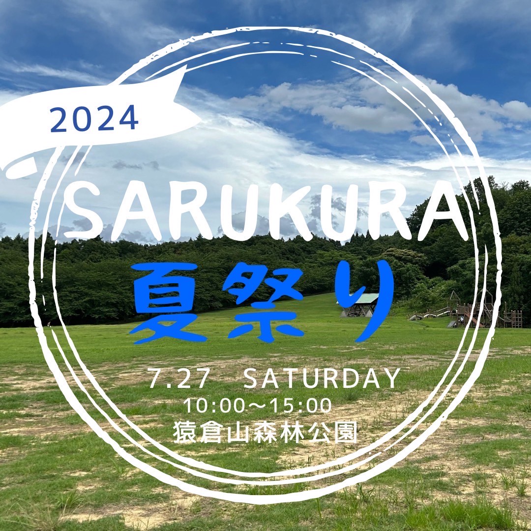 イベント情報：SARUKURA夏祭り