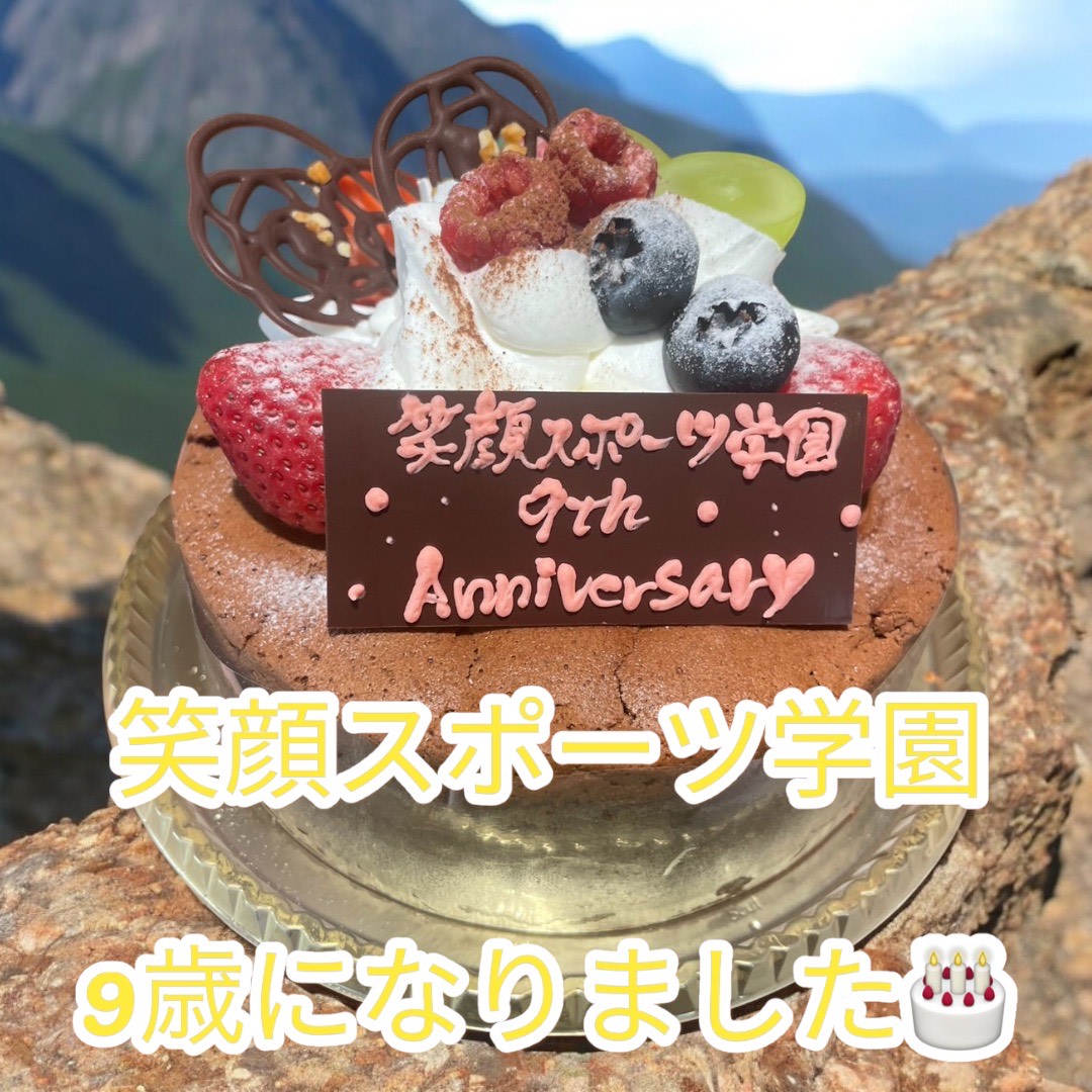 特定非営利活動法人笑顔スポーツ学園設立記念日（10月2日）