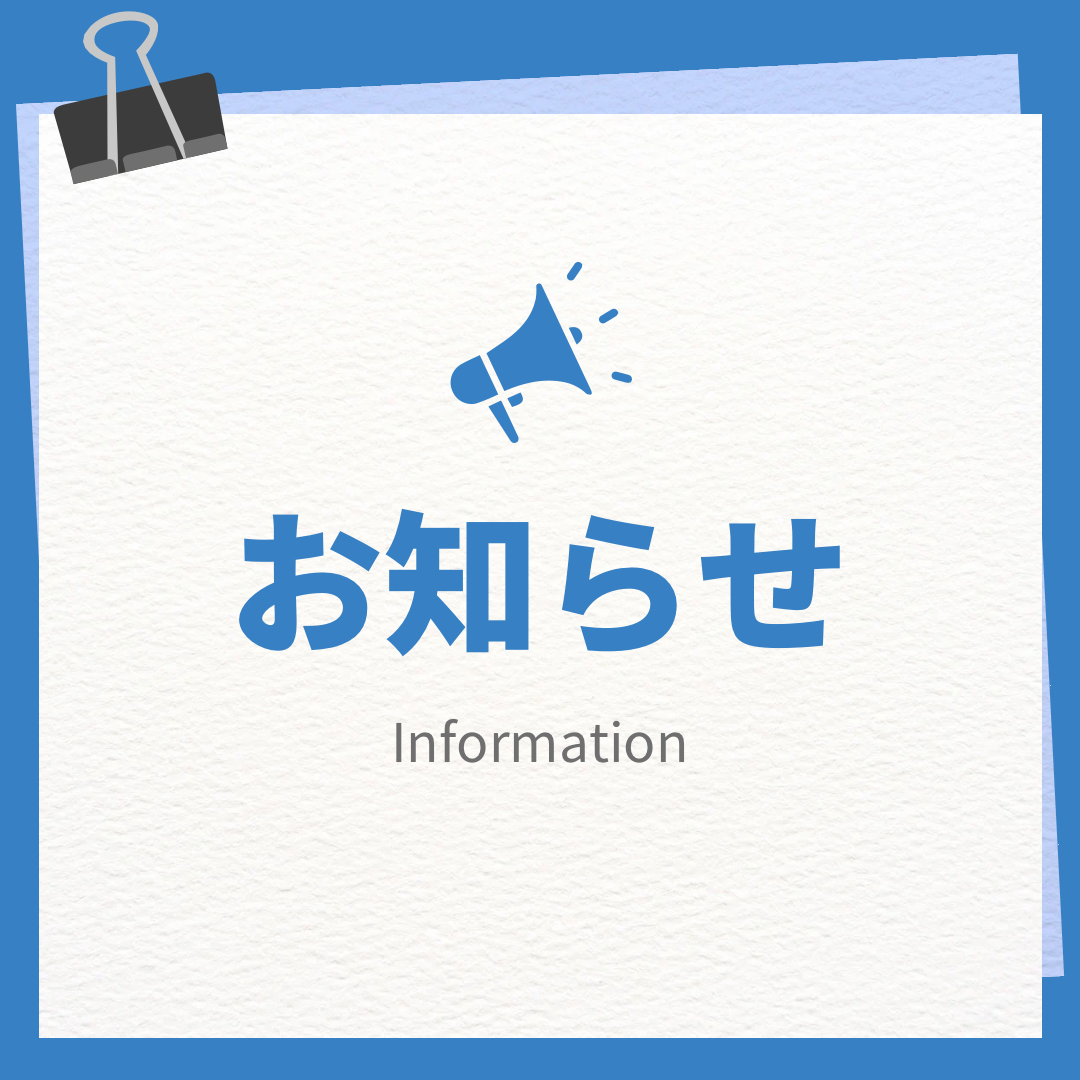 施設占有利用のお知らせ