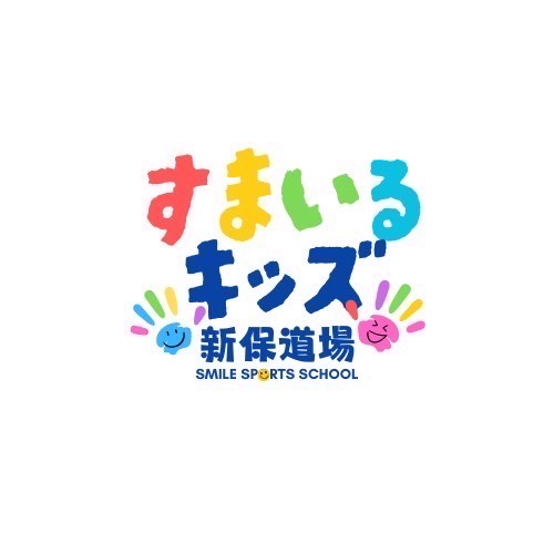 すまいるキッズ新保道場：1次募集開始