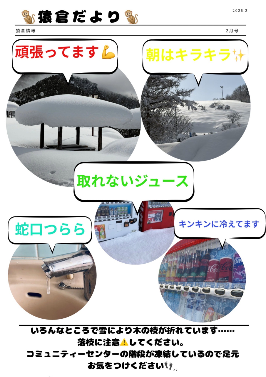 猿倉だより　２月号