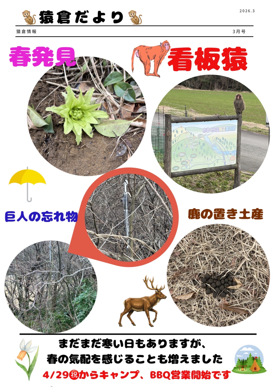 猿倉だより　3月号
