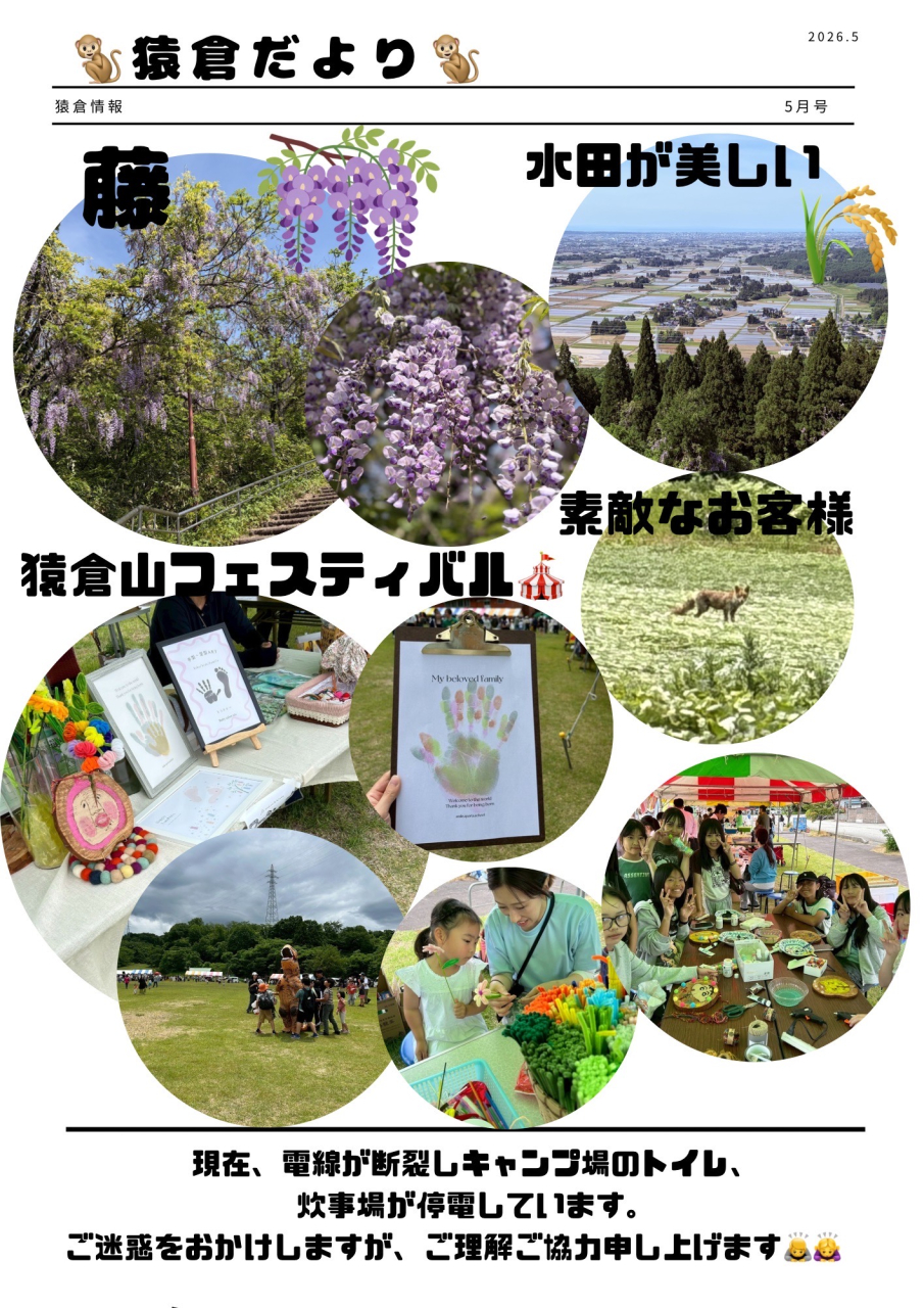 猿倉だより　５月号