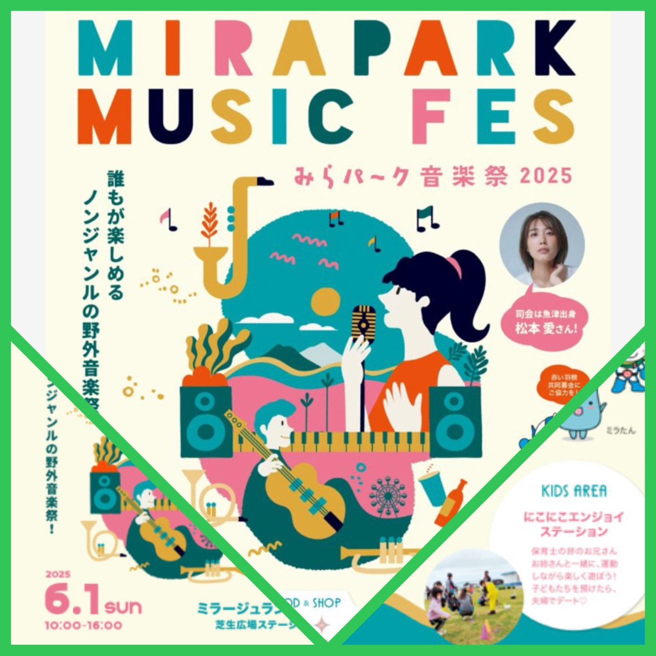 次回イベントのご案内　みらぱーく音楽祭2025