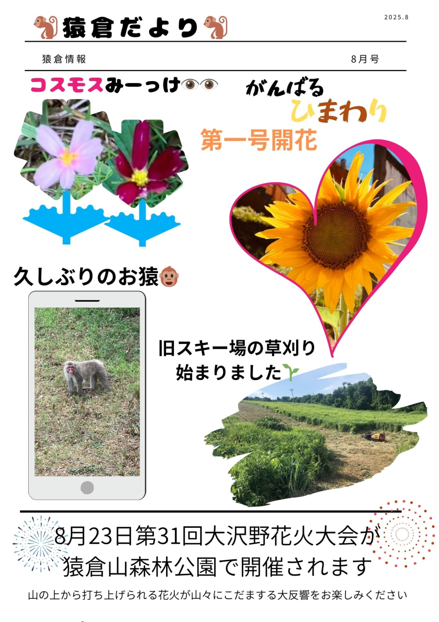 猿倉だより8月号