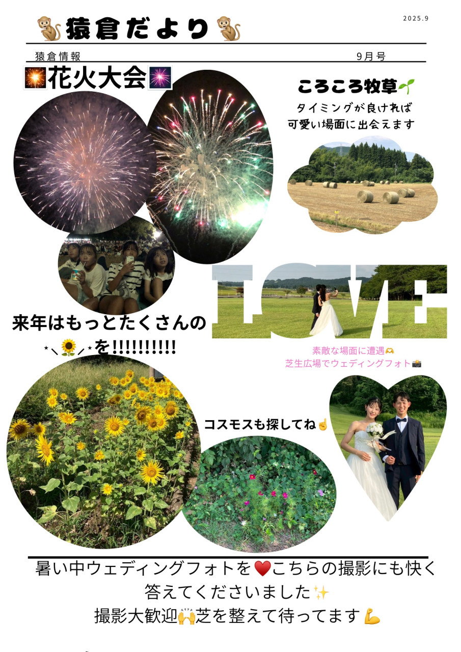 猿倉だより9月号