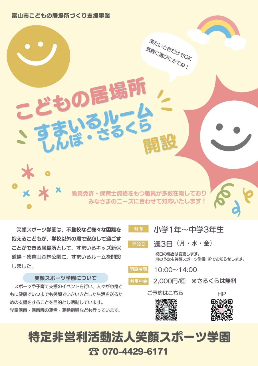 子どもの居場所づくり事業スタート