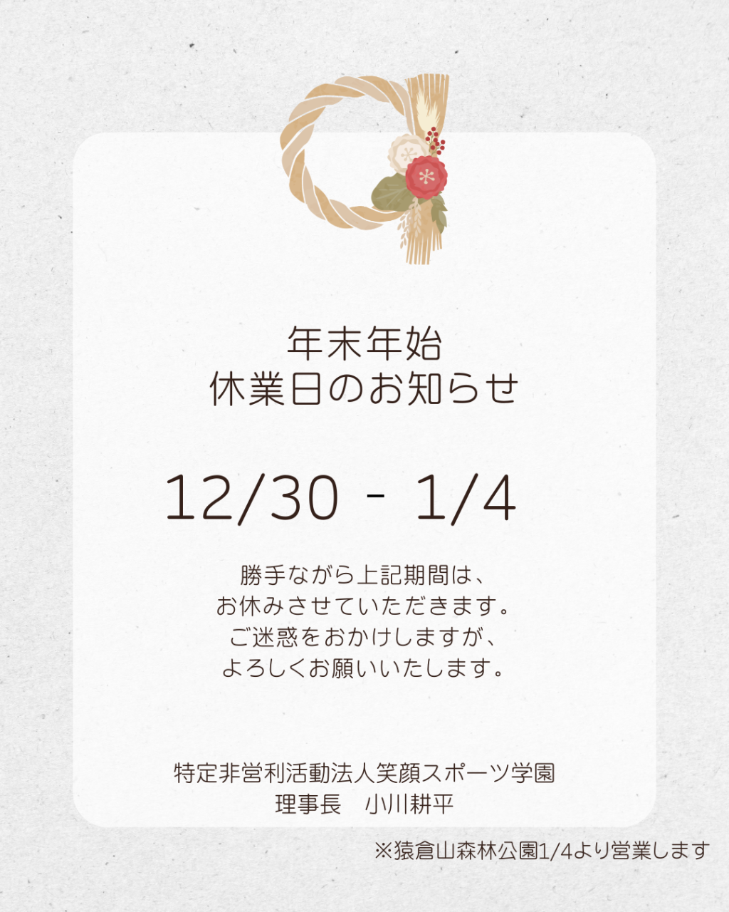 年末年始の営業について