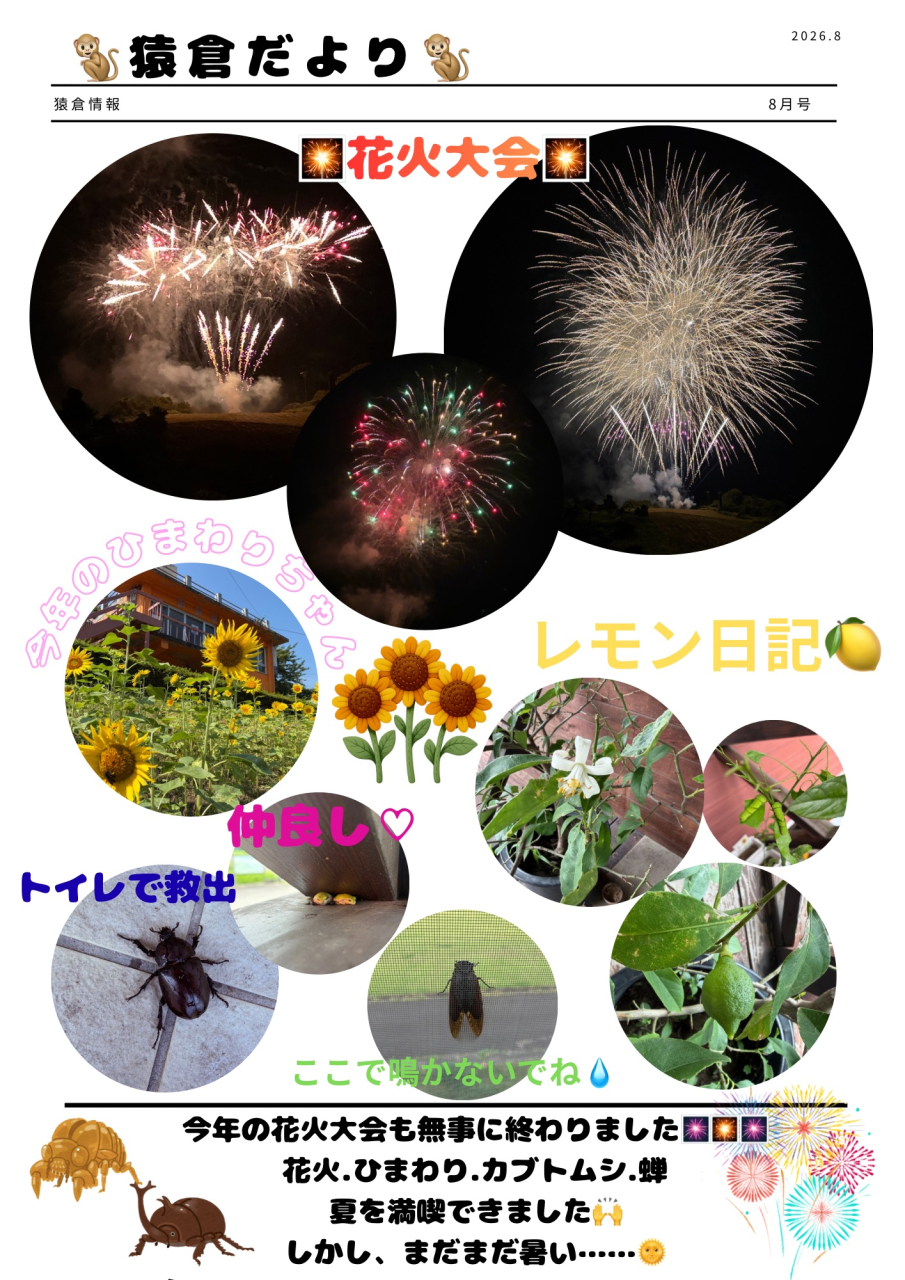猿倉だより　８月号