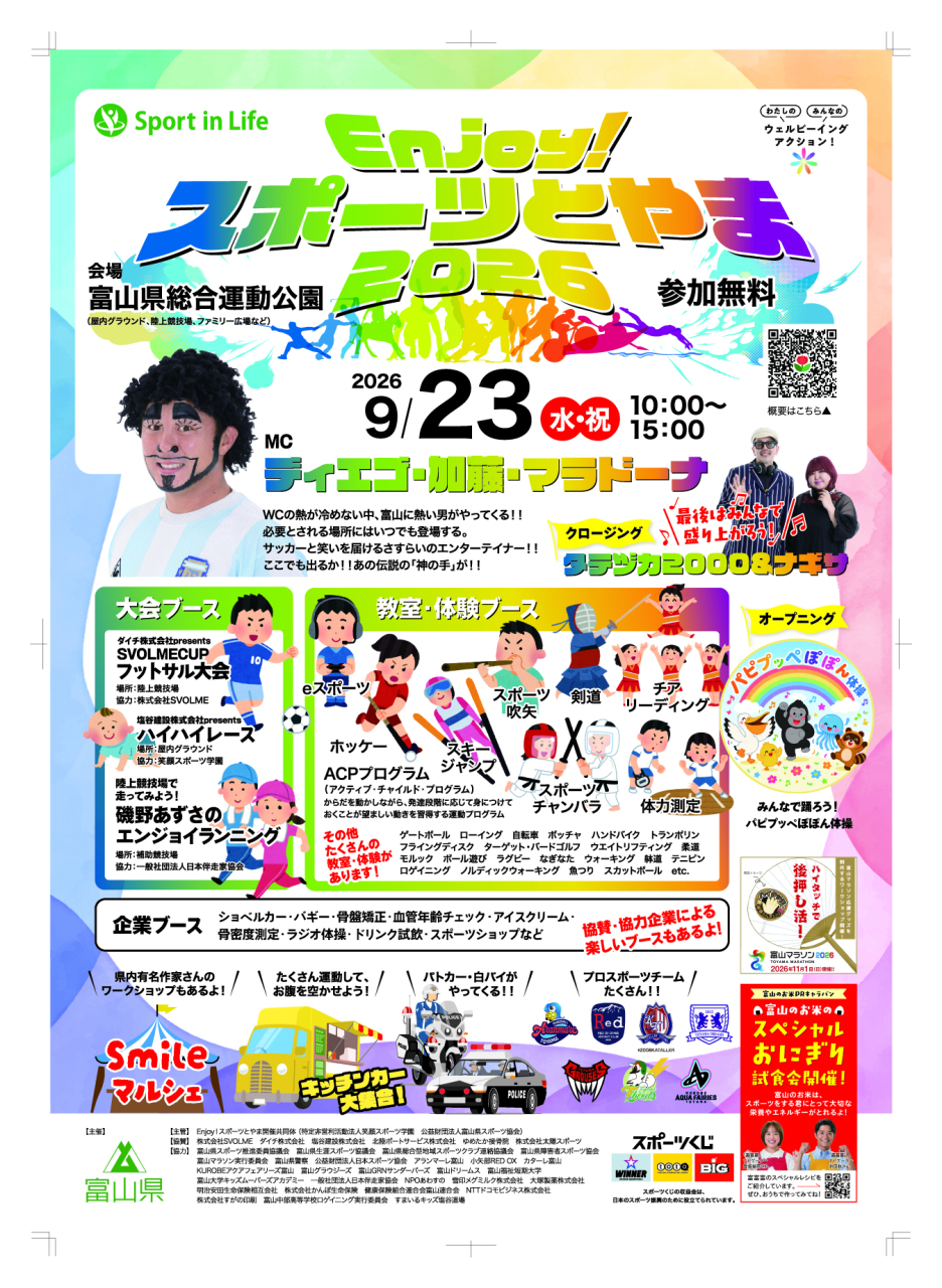 Enjoy！スポーツとやま2026