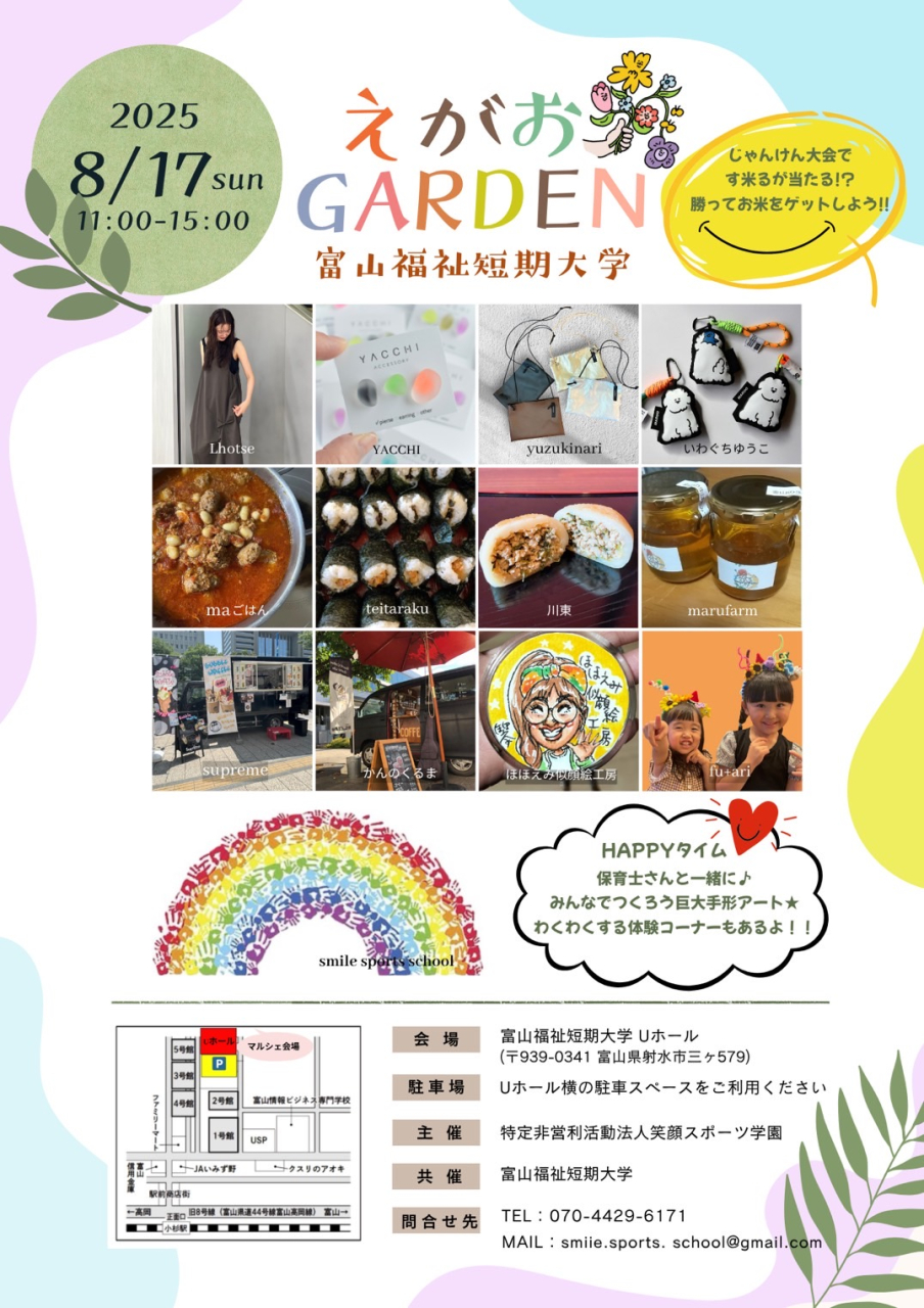 えがおガーデンin富山福祉短期大学